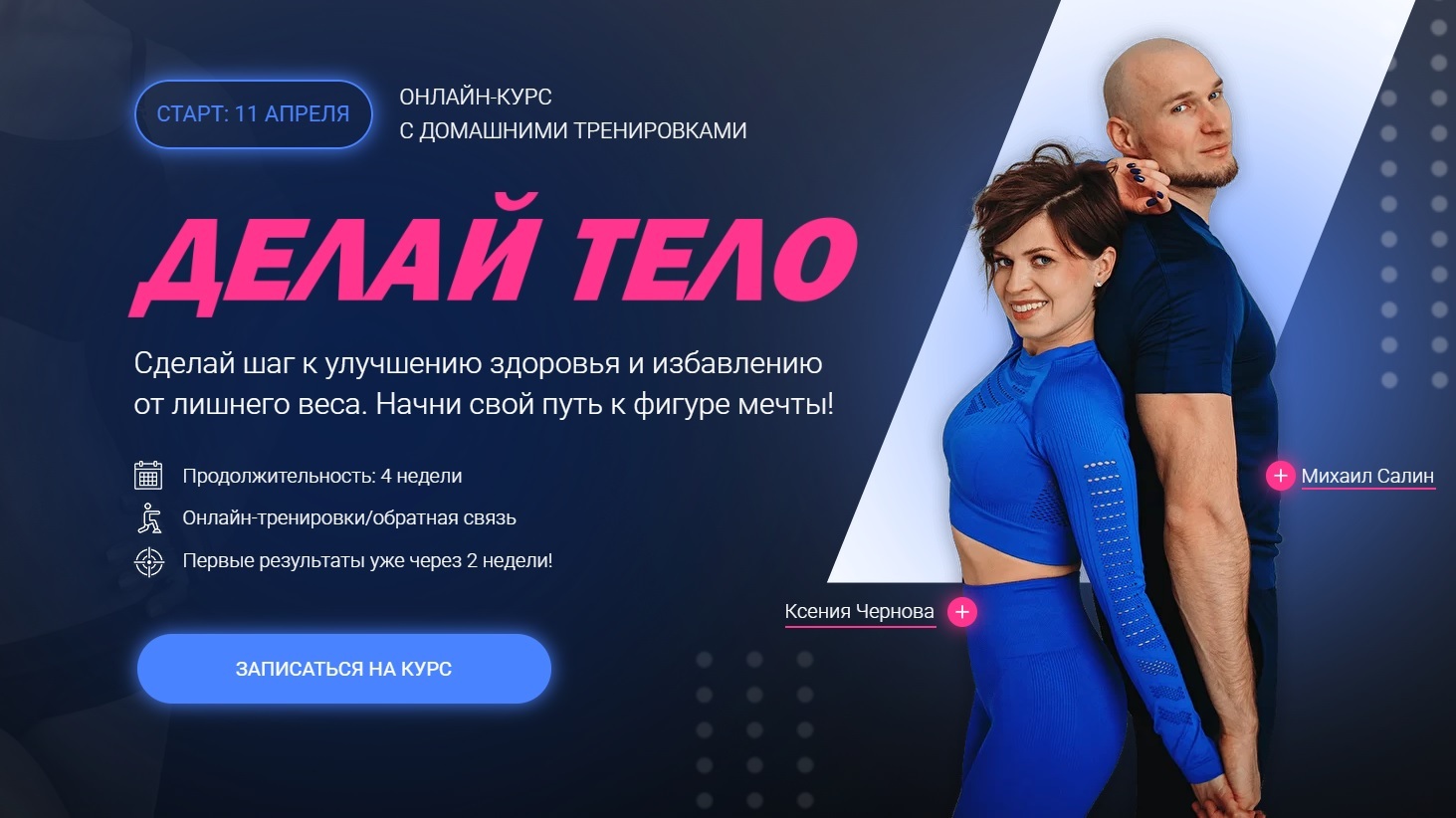 Проект делай тело