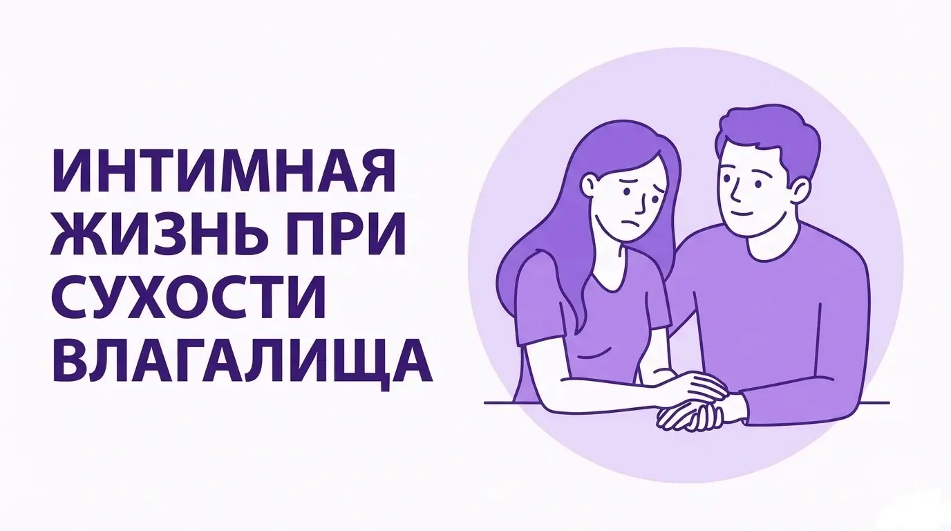 Секс при сухости влагалища