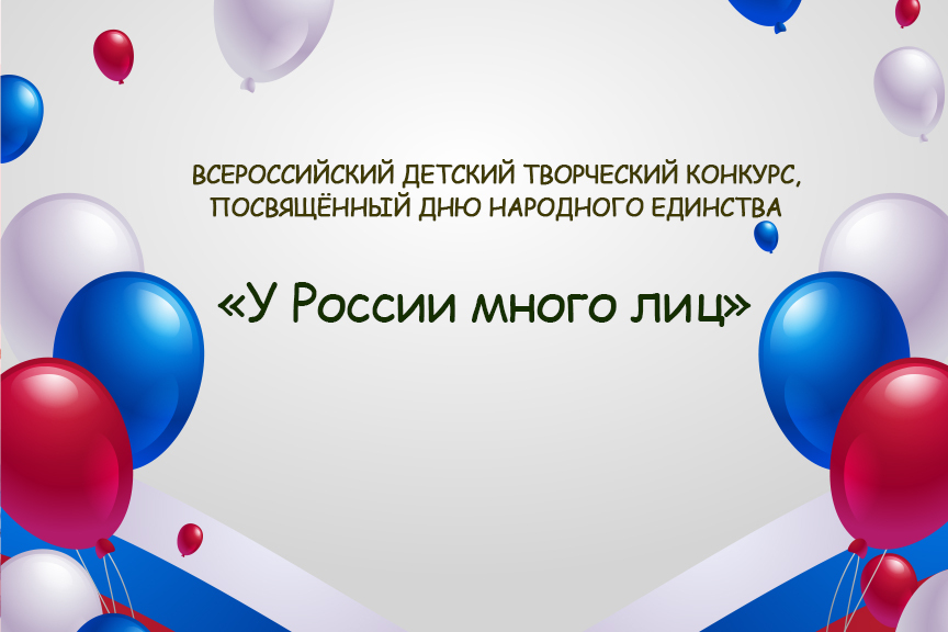 Всероссийский детский творческий конкурс, посвящённый Дню народного  единства «У России много лиц»
