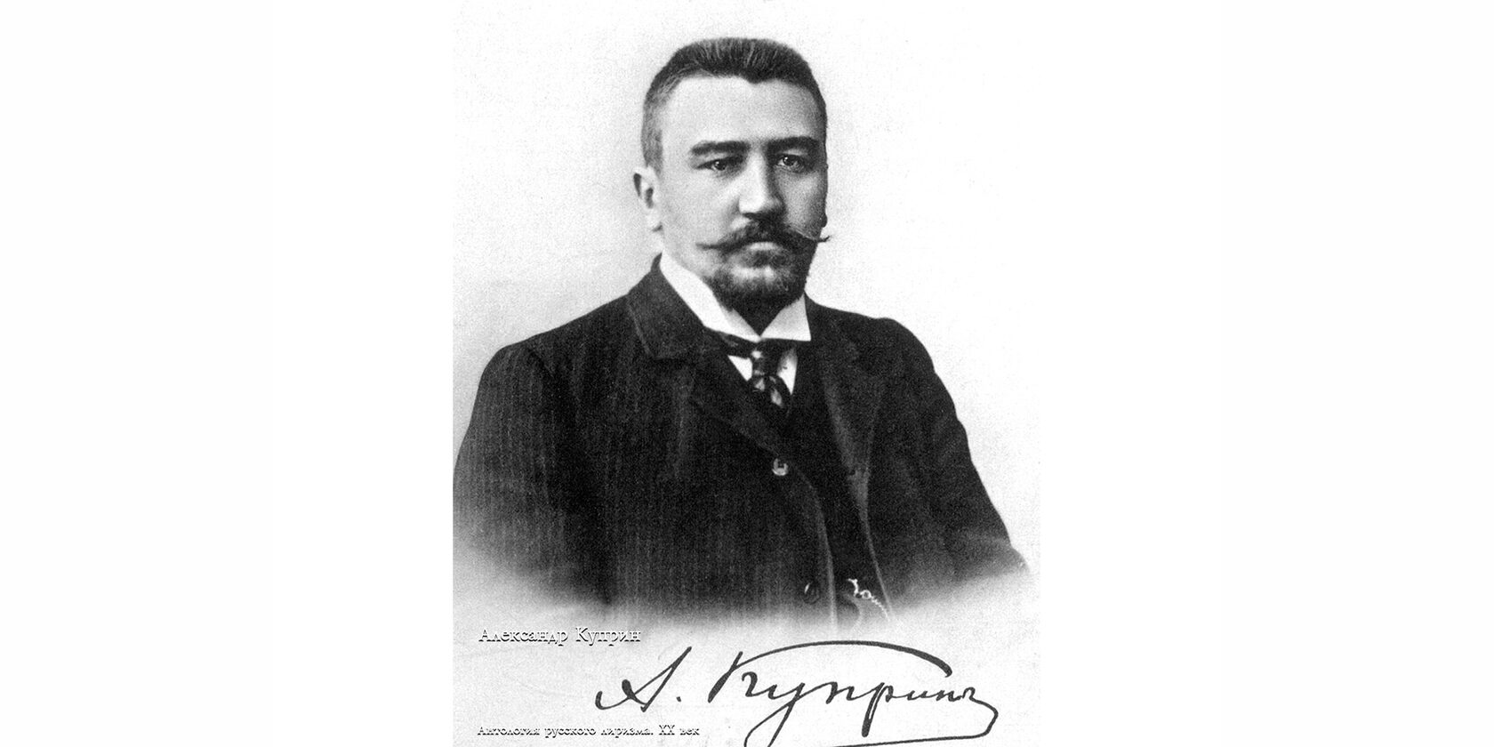 Александр Иванович Куприн