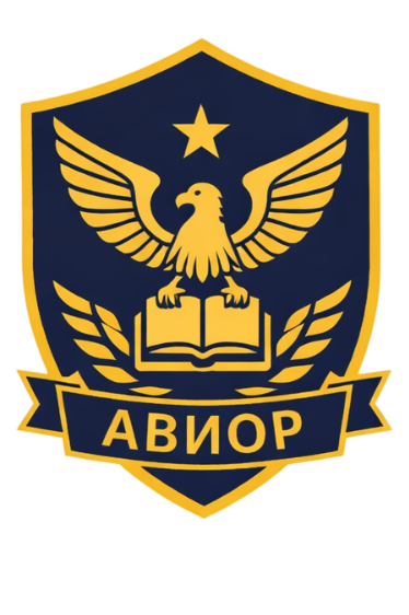 АНО ДПО УЦ "АВИОР"