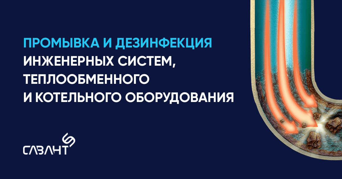 Промывка отопления зданий, котельного и теплообменного оборудования по ...