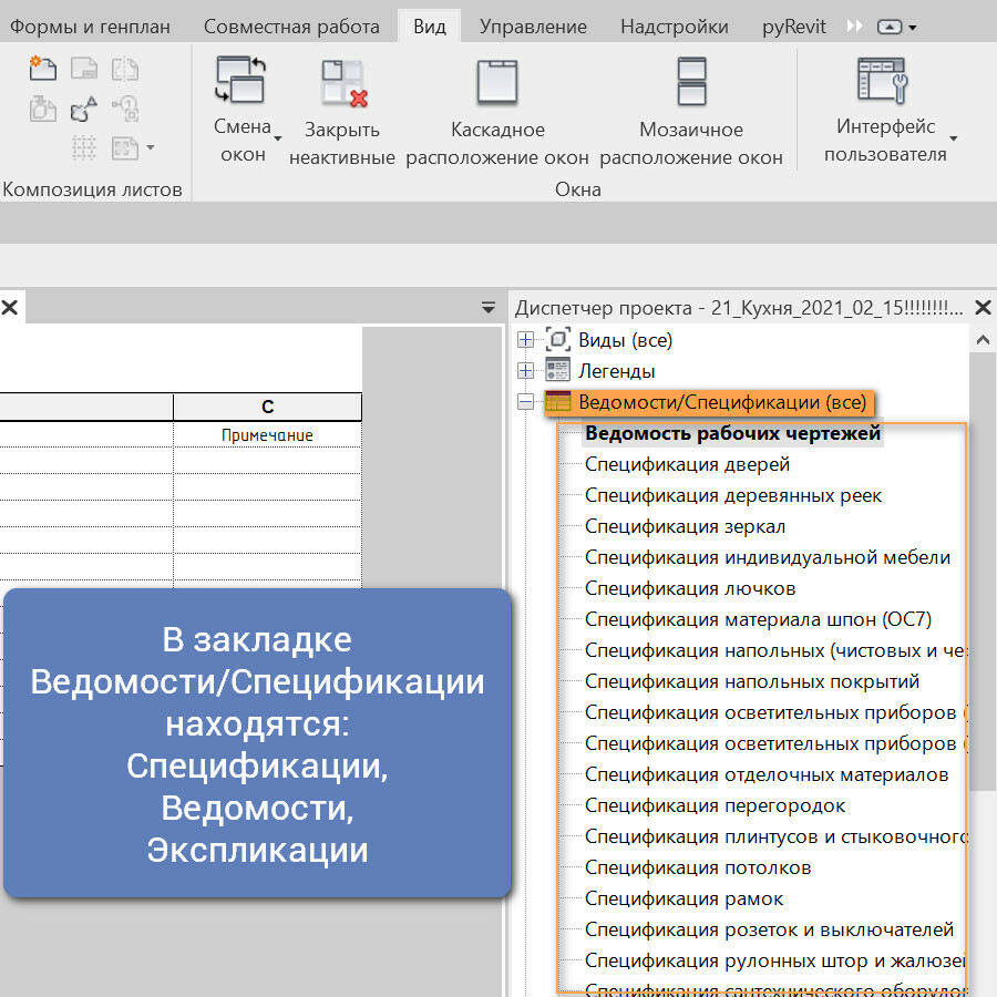 Как вызвать диспетчер проекта в revit