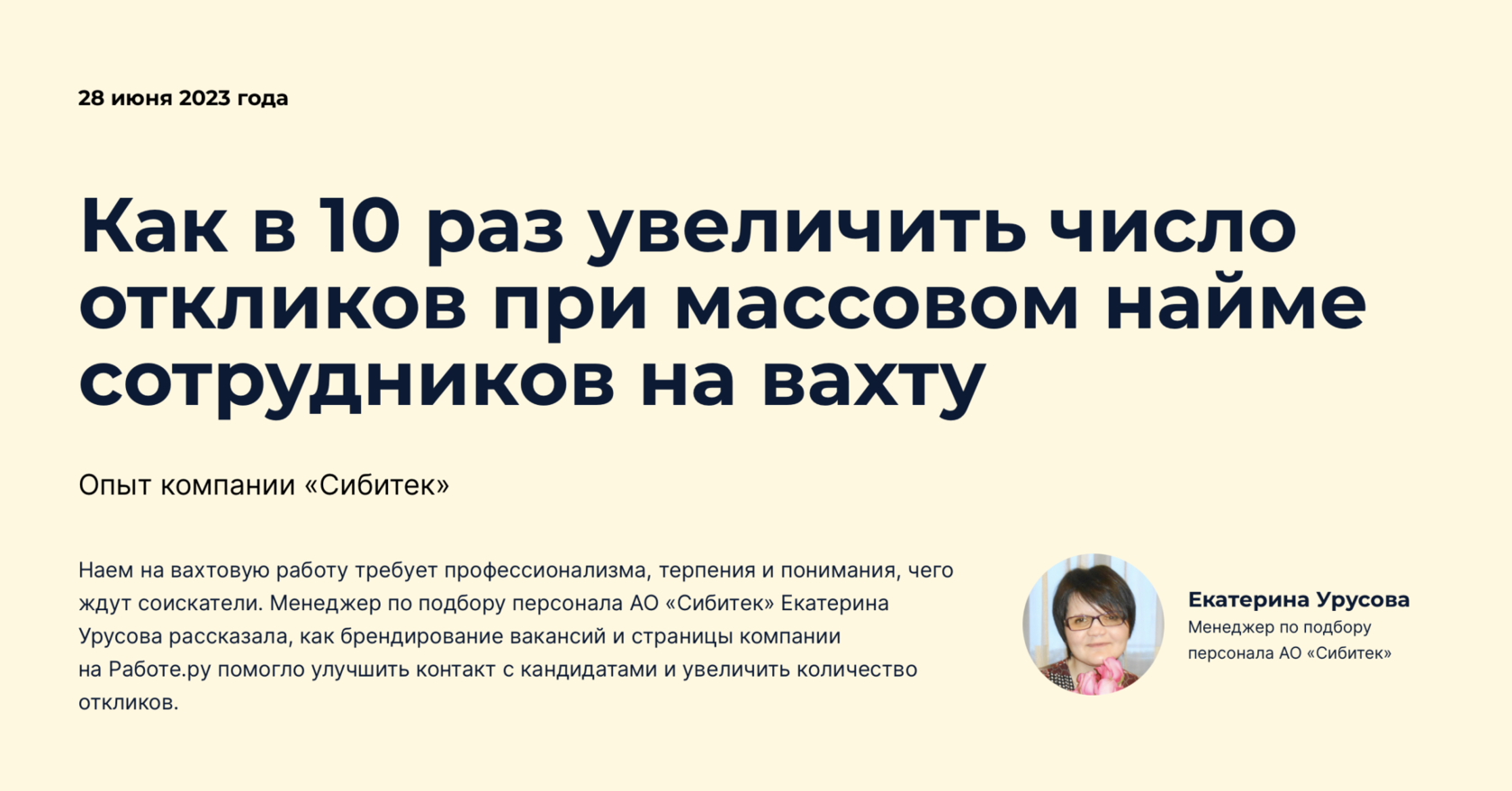 Наем на вахту — как увеличить количество откликов