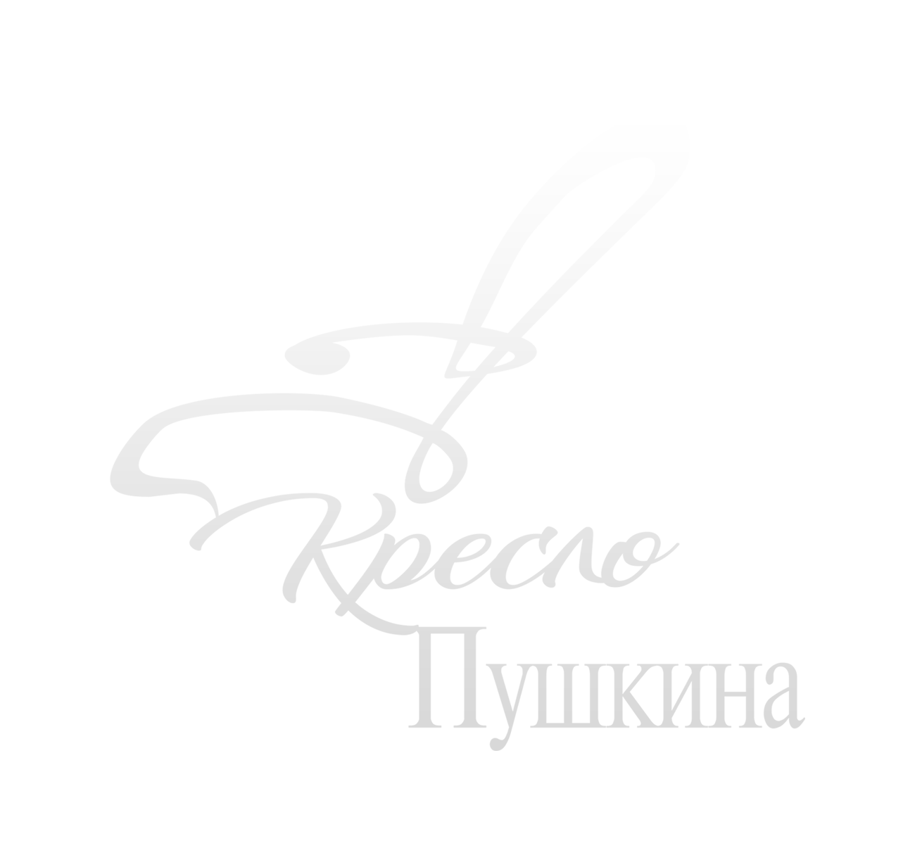 Добро пожаловать в светский салон Кресло Пушкина – это уникальное пространство, где время останавливается, а традиции светского общения оживают. 
