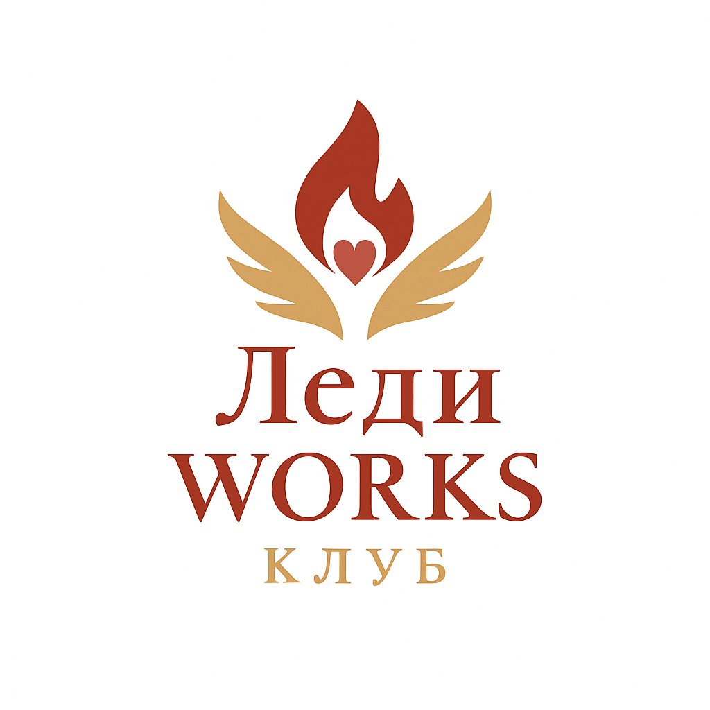 Леди Works Клуб