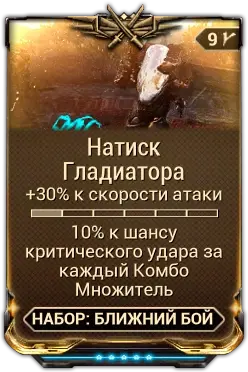 Натиск Гладиатора