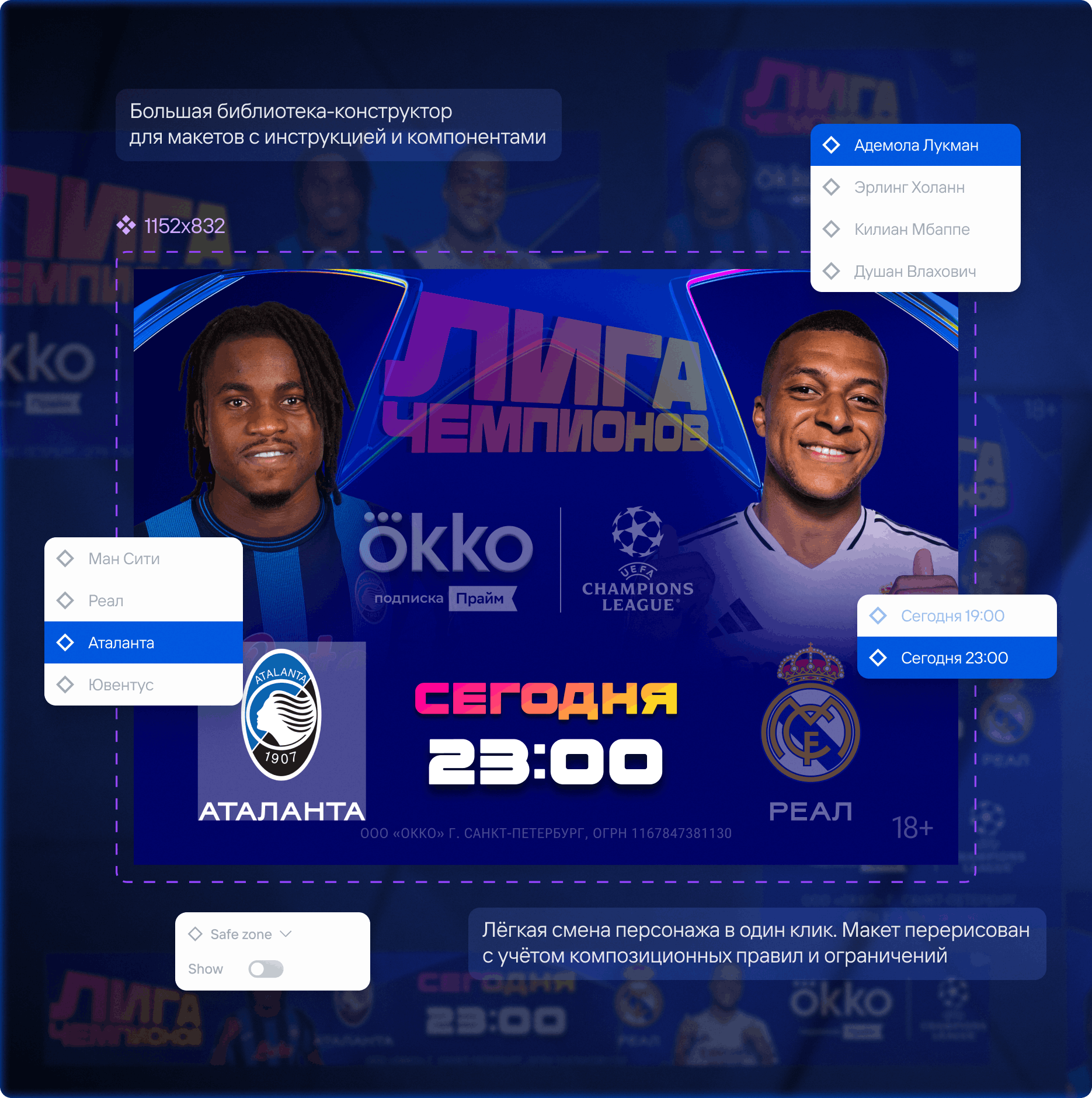 Айдентика Okko Sport: шаблон афиши Лиги чемпионов с двумя футболистами (Аталанта — Реал), логотипами клубов и временем матча «Сегодня 23:00», поверх показаны элементы конструктора — выбор команд/игроков и safe zone для быстрой замены персонажей.