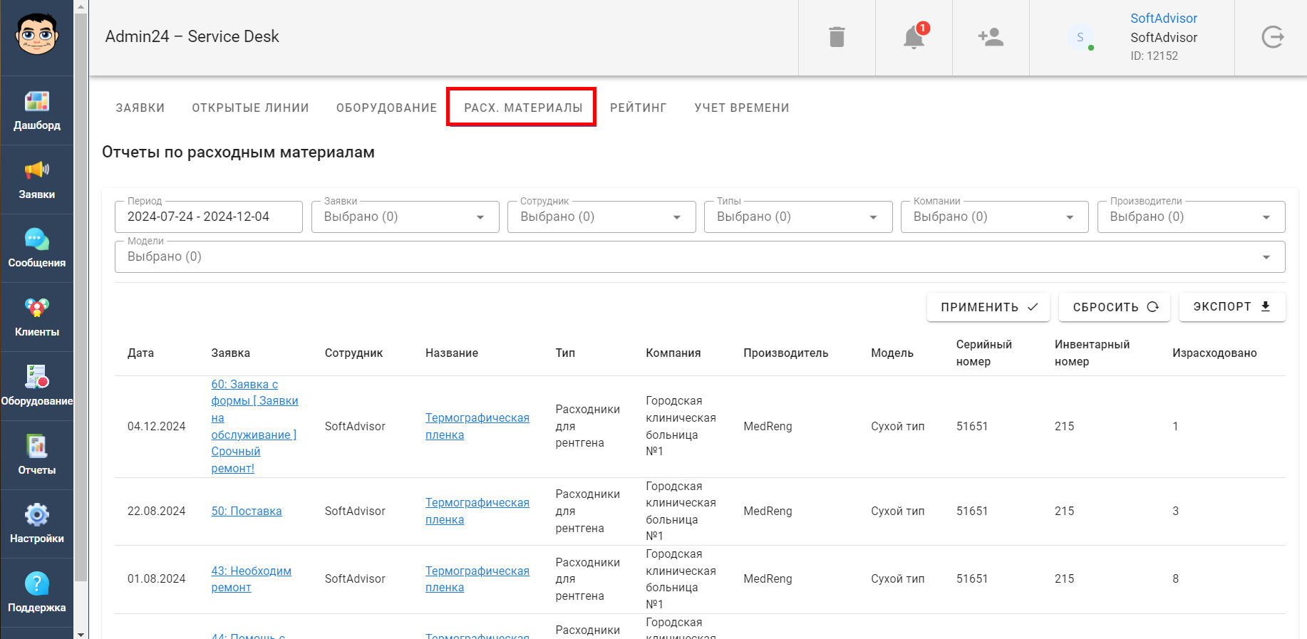Отчеты по расходным материалам в Admin24