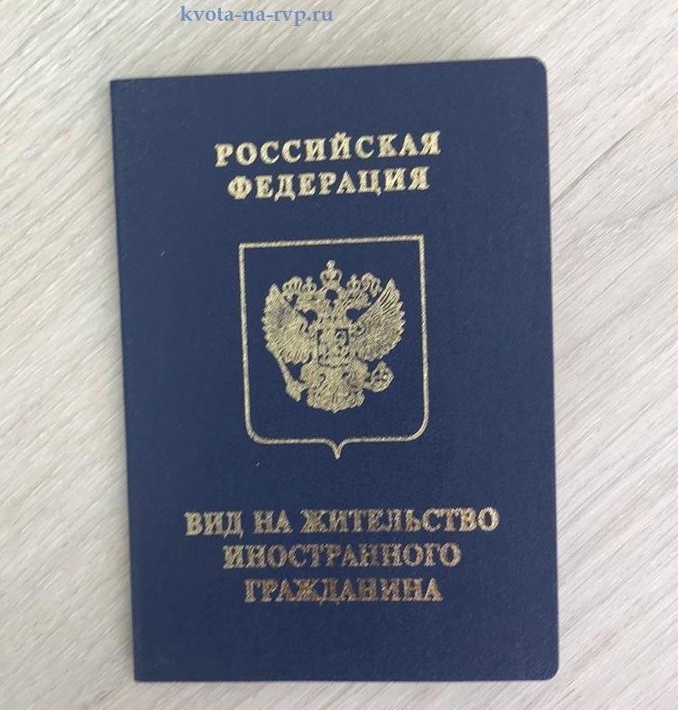Готовых документ внж. Вид на жительство. Вид на жительство в России. Вид на жительство иностранного гражданина.