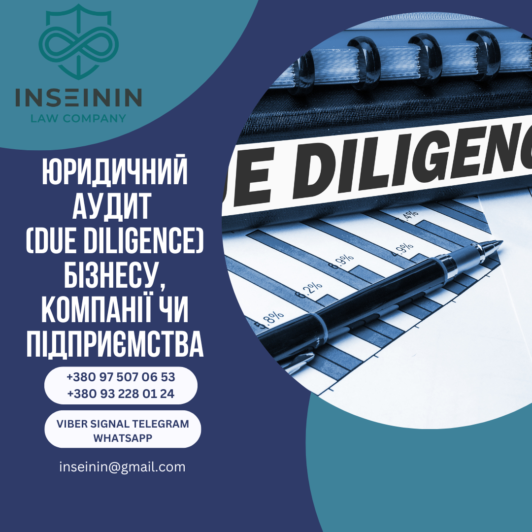 Юридичний аудит  (due diligence) бізнесу, компанії чи підприємства