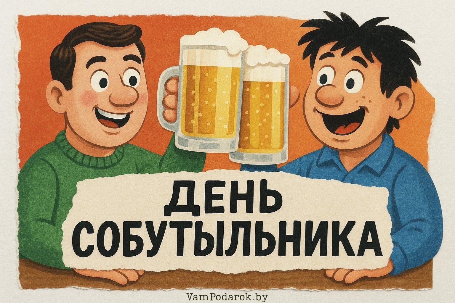 День собутыльника