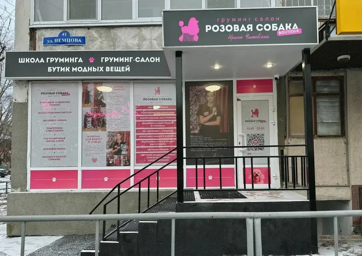 Салон Розовая Собака
