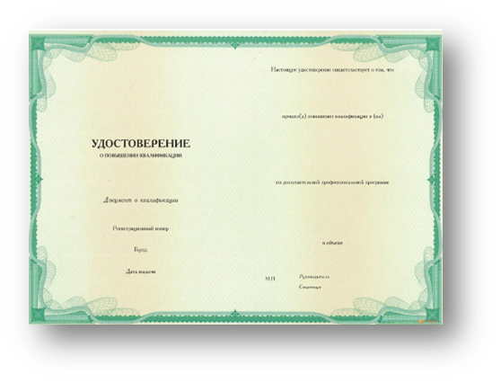 Удостоверение о повышении квалификации установленного образца