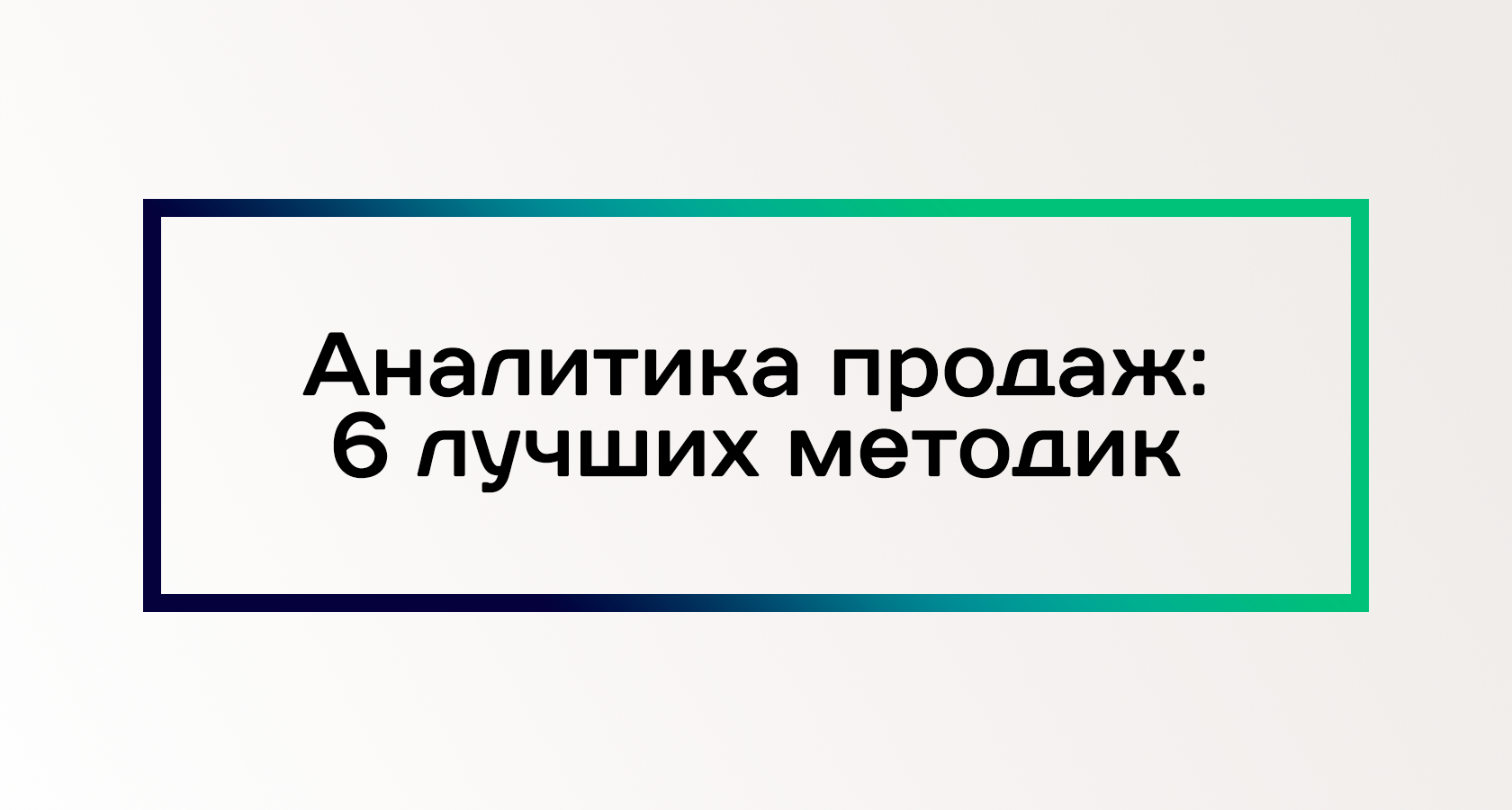 Аналитика продаж: 6 лучших методик