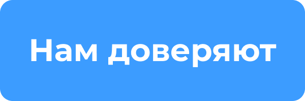 нам доверяют