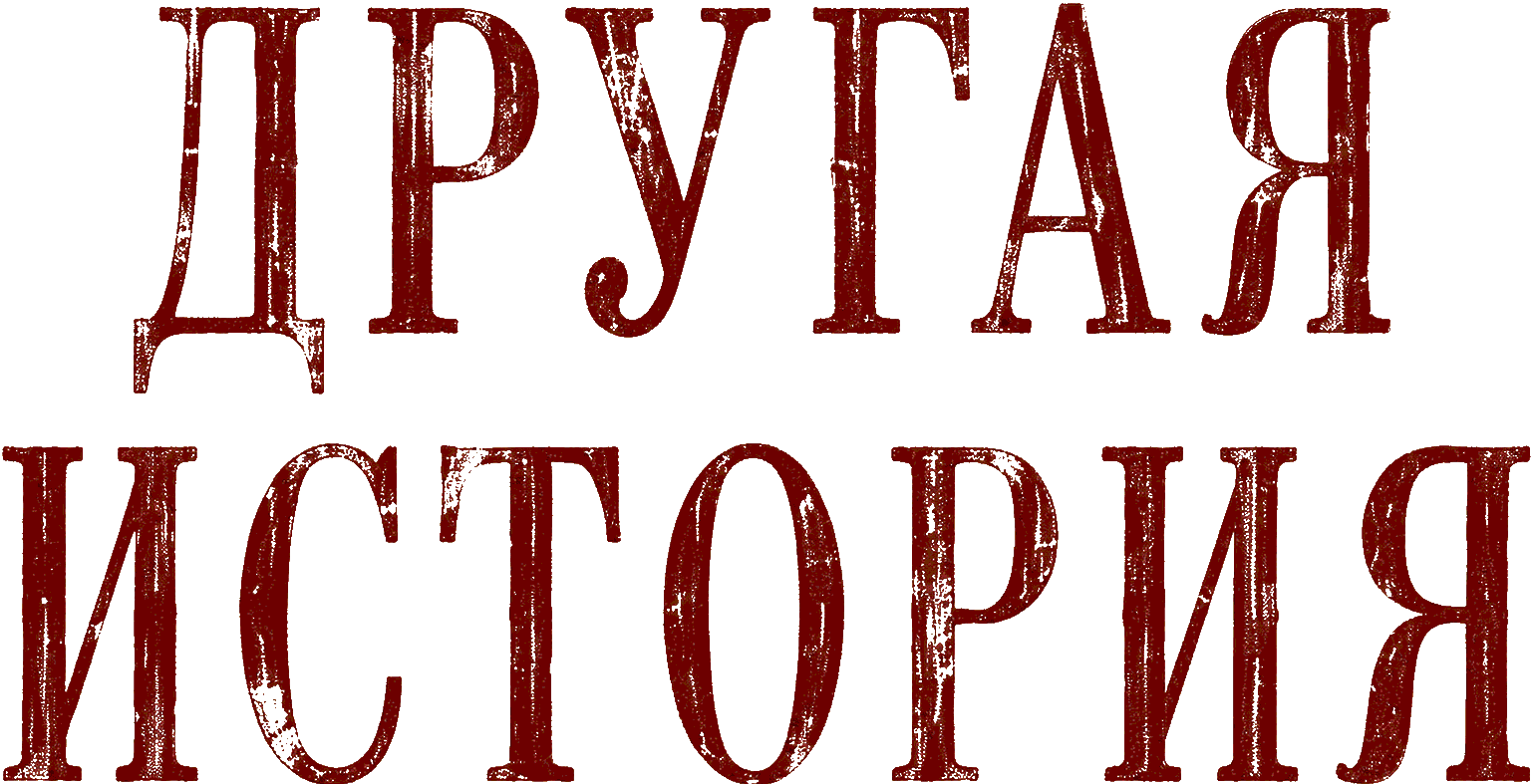 Другая история