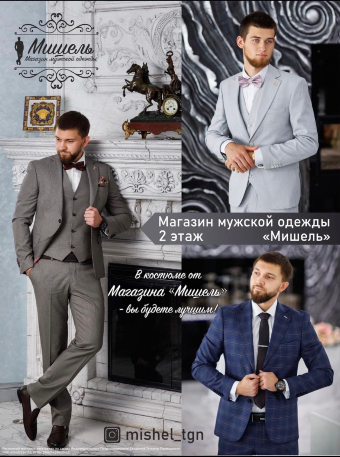Магазин мужской одежды «Мишель»