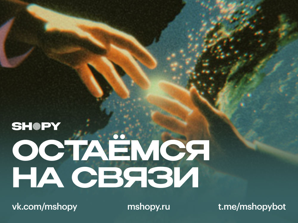 Остаёмся на связи
