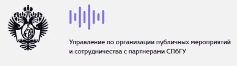 Проведение публичных мероприятий. СПБГУ брендбук. Почта СПБГУ.