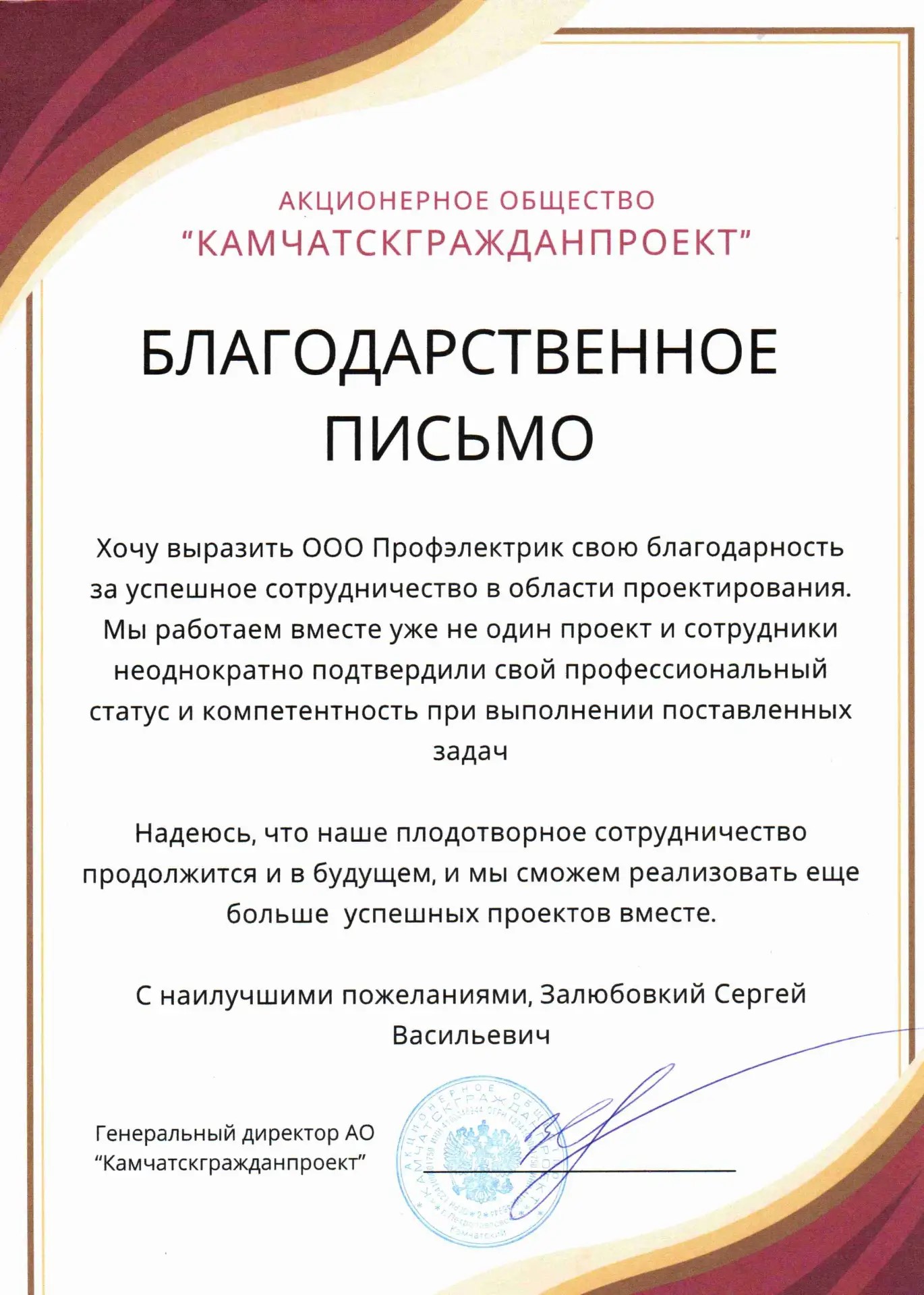 Благодарственное письмо от АО «Камчатскгражданпроект»
