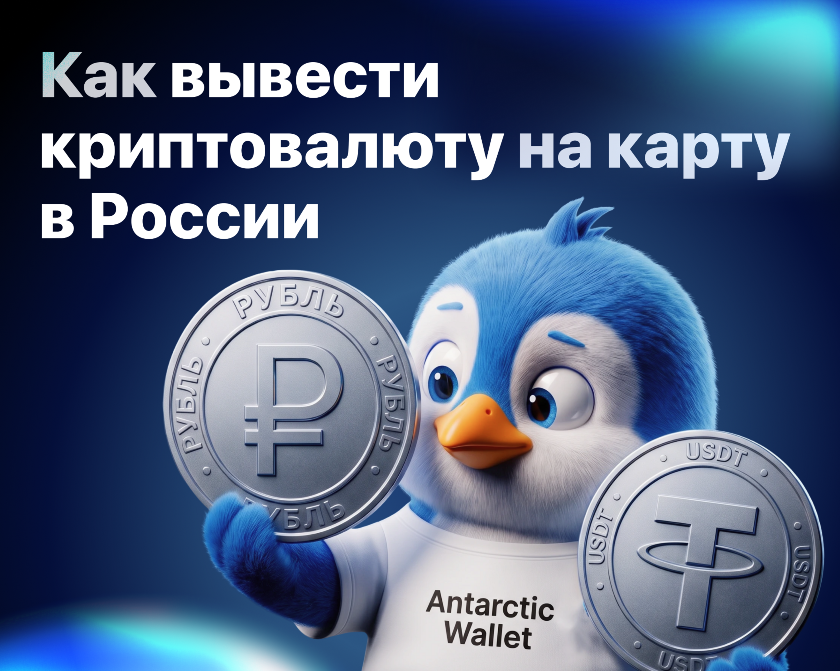Вывод крипты на карту РФ