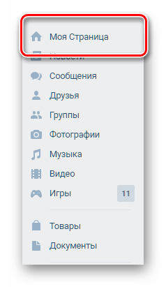 Переход к разделу моя страница ВКонтакте