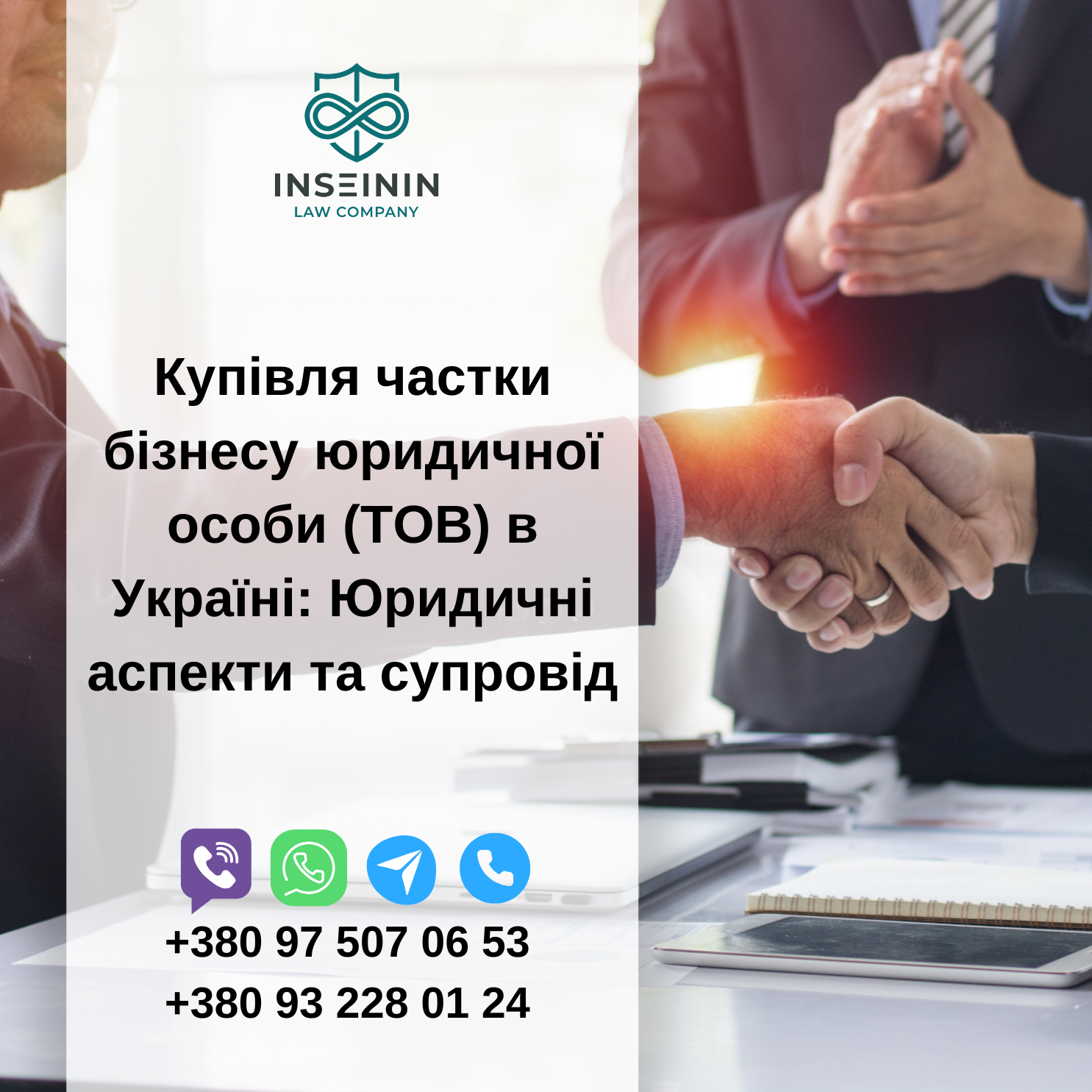 Купівля частки бізнесу юридичної особи (ТОВ) в Україні: Юридичні аспекти та супровід