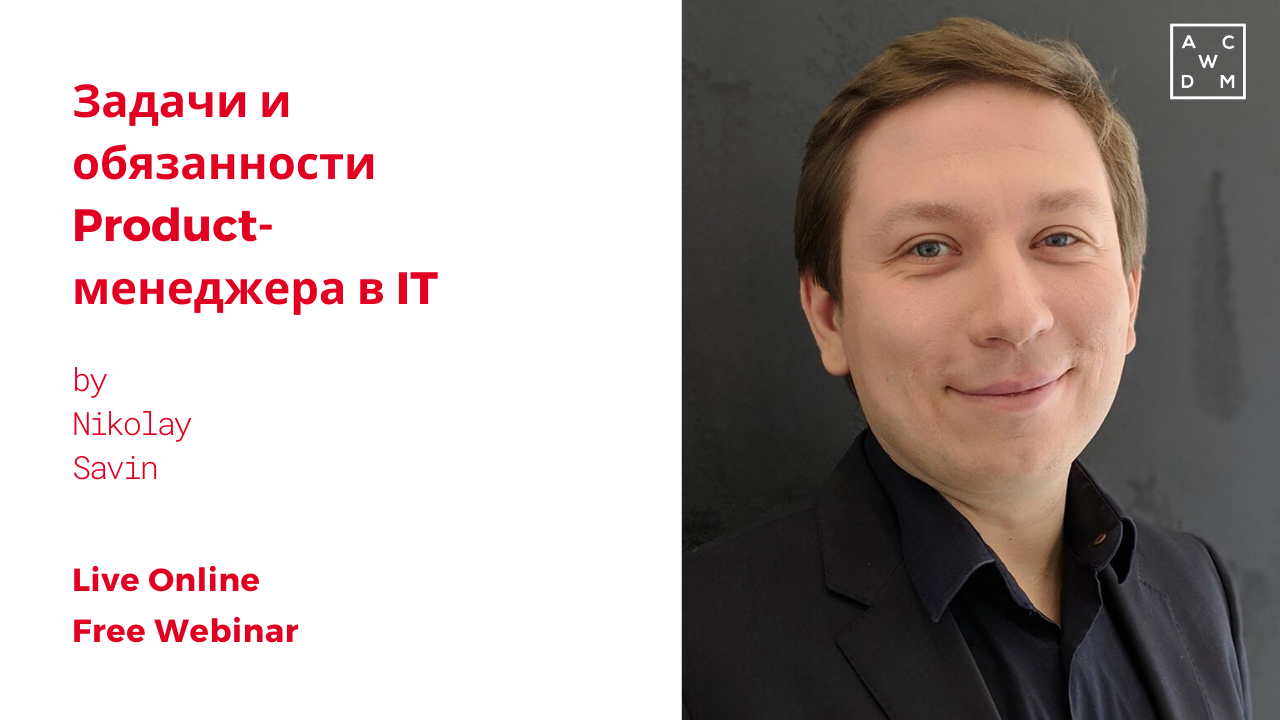 Задачи вебинара. Михаил Николаев product Manager. Эмма Абрамова, product Manager:.