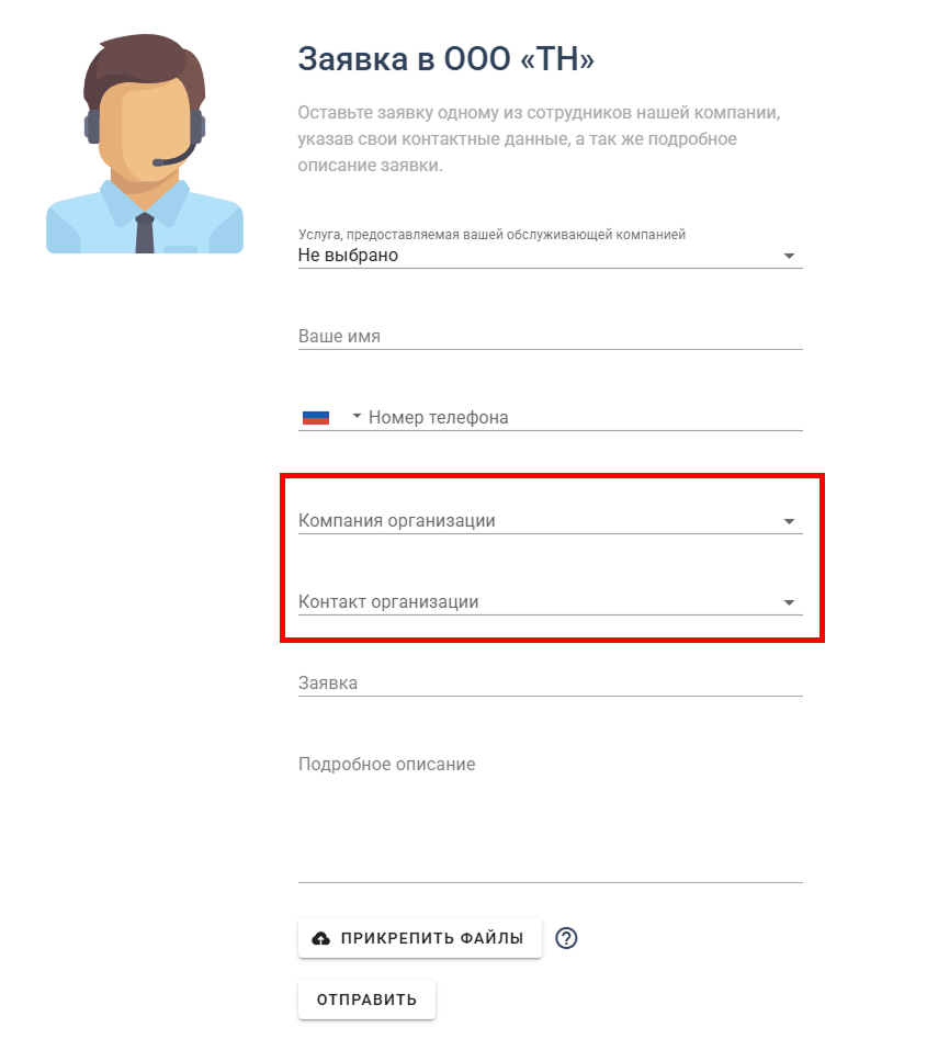 Поля «Компания организации» и «Контакт организации» в форме Admin24
