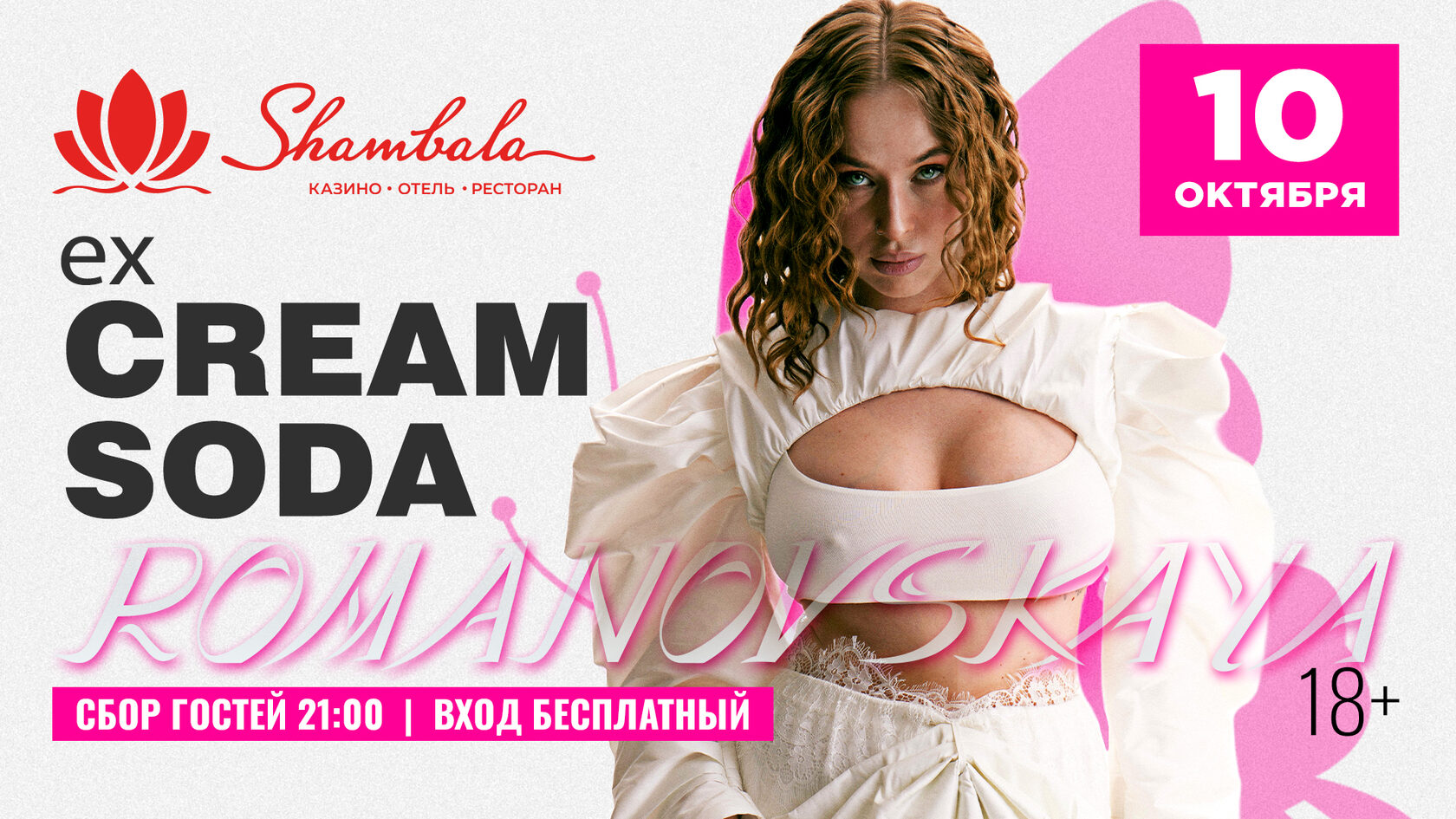 Cream Soda в Шамбале