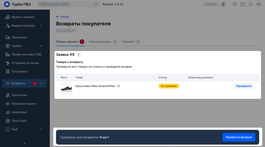Открытая сессия клиента в разделе «Возвраты от покупателя»
