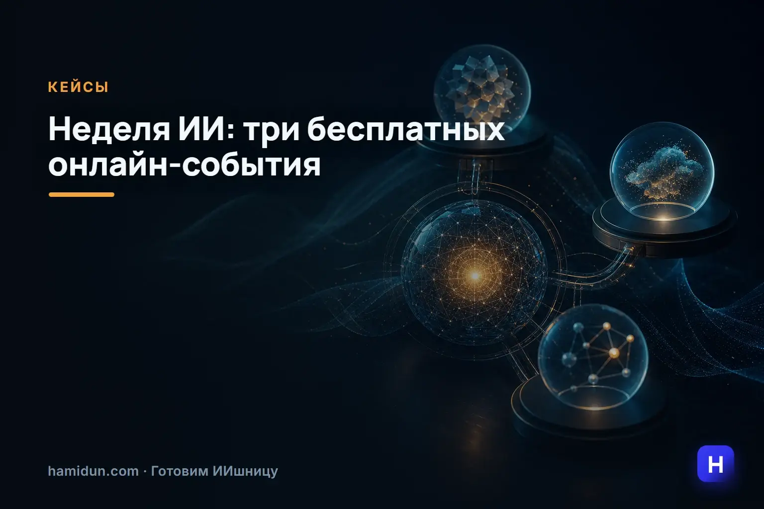 �Неделя ИИ: три бесплатных онлайн-события — обучение, кейсы и практика