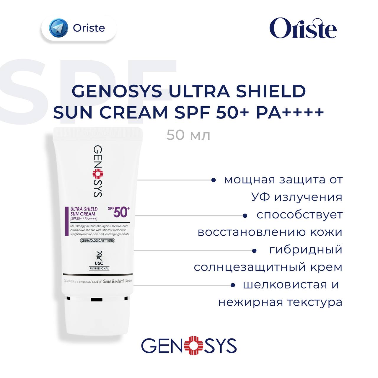 Тюбик солнцезащитного крема GENOSYS Ultra Shield SPF 50+ объемом 50 мл