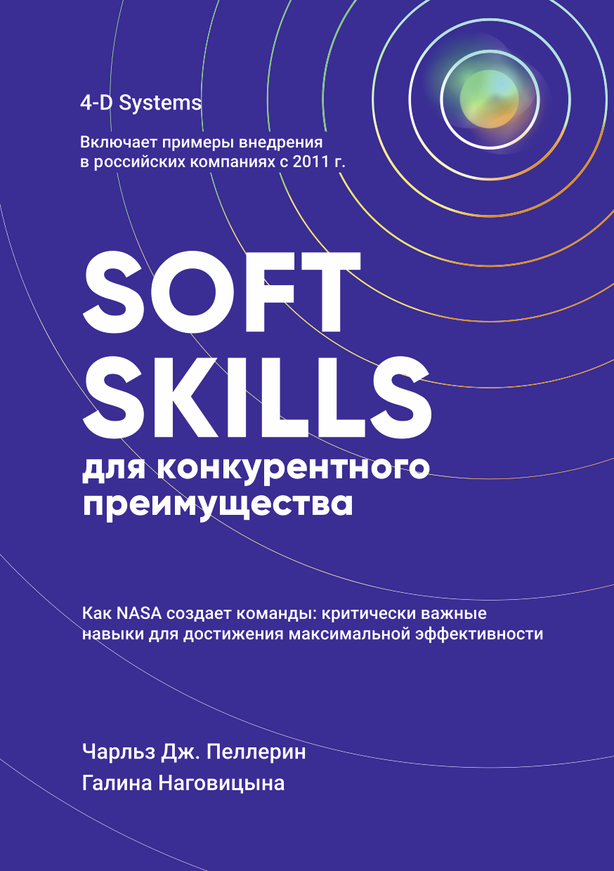 КНИГА SOFT SKILLS