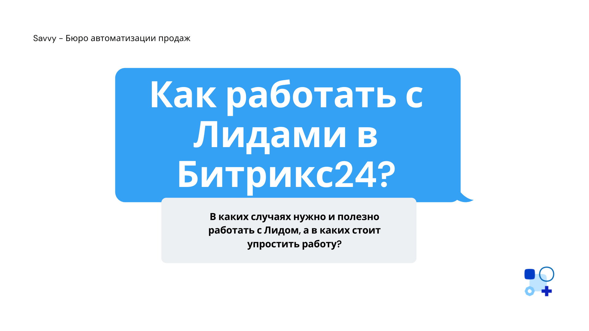 Как работать с Лидами в Битрикс24?