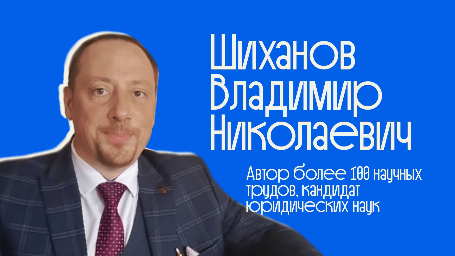 Интервью с В.Н. Шихановым о квалификации преступлений, логике уголовного права и юридическом образовании