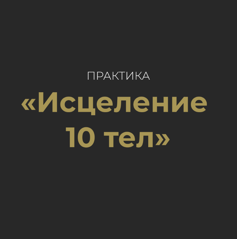 практика 10 тел