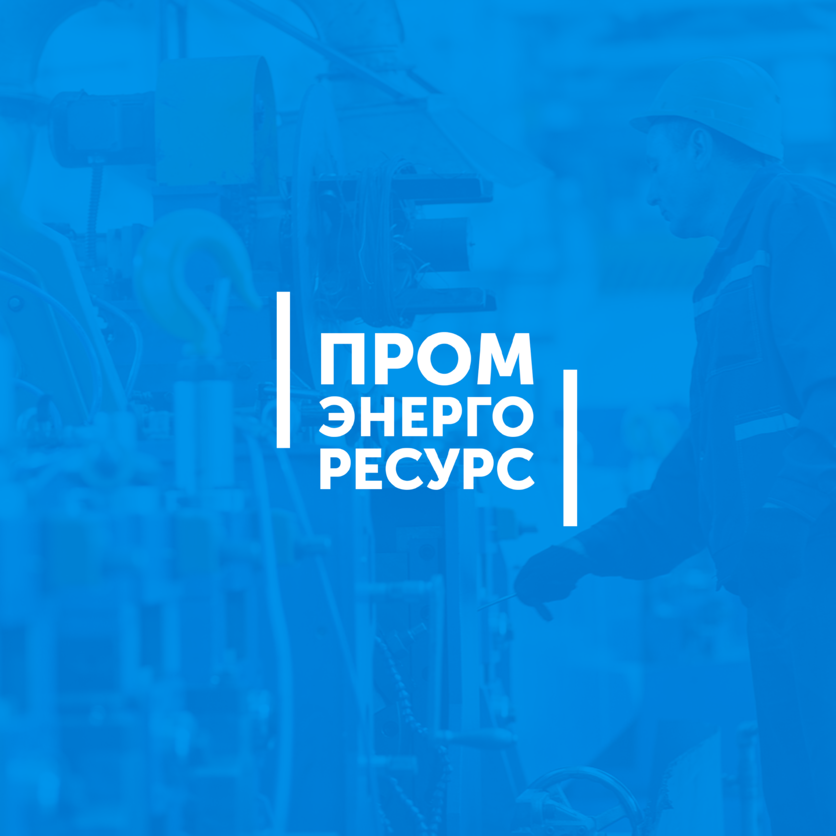 Ресурсэнерго. Ресурсэнерго
