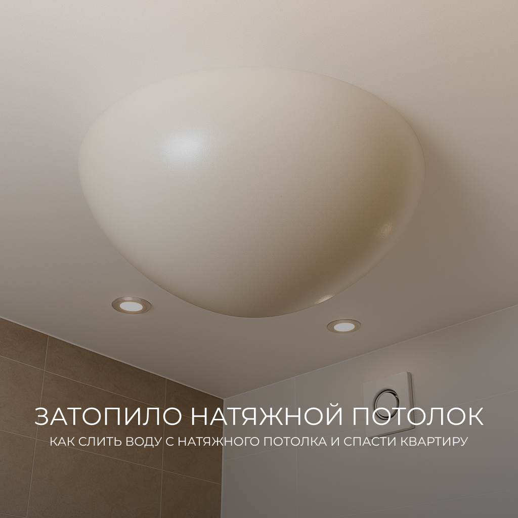 Затопленный натяжной потолок с большим пузырём воды, свисающим вниз; на фоне видна люстра и комната, частично накрытая плёнкой — иллюстрация последствий потопа в квартире.