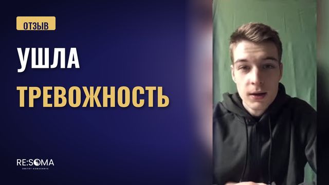 Видеоотзыв: ушла тревожность