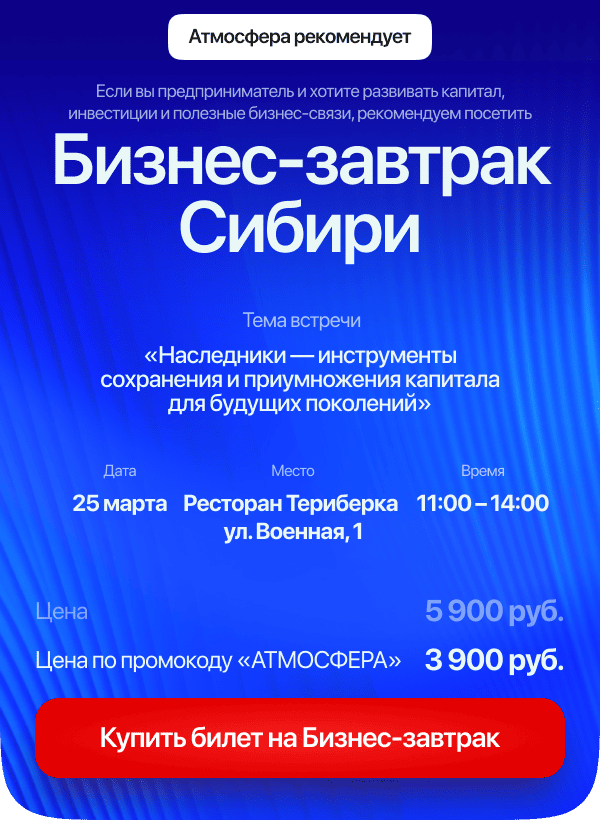 Бизнес-завтрак Сибири