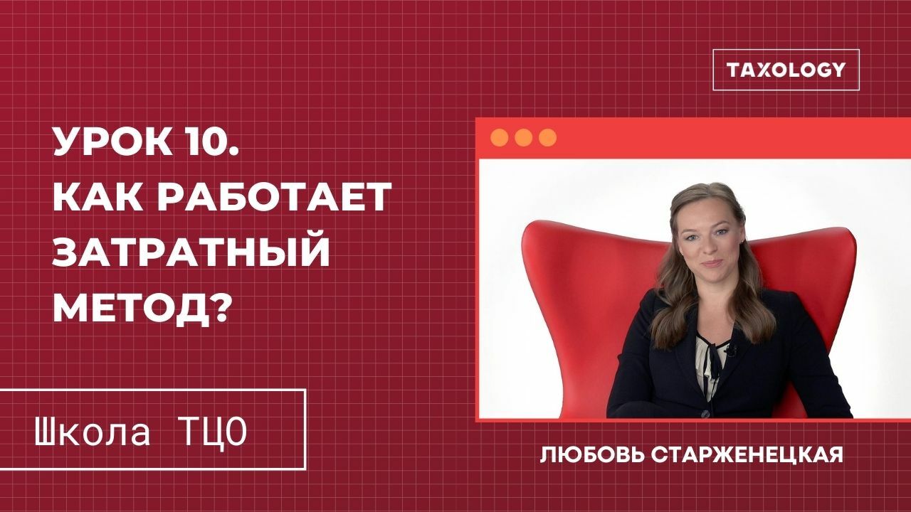 Методы ТЦО. Таксолоджи. Старженецкая любовь Николаевна. Любовь Старженецкая taxology.