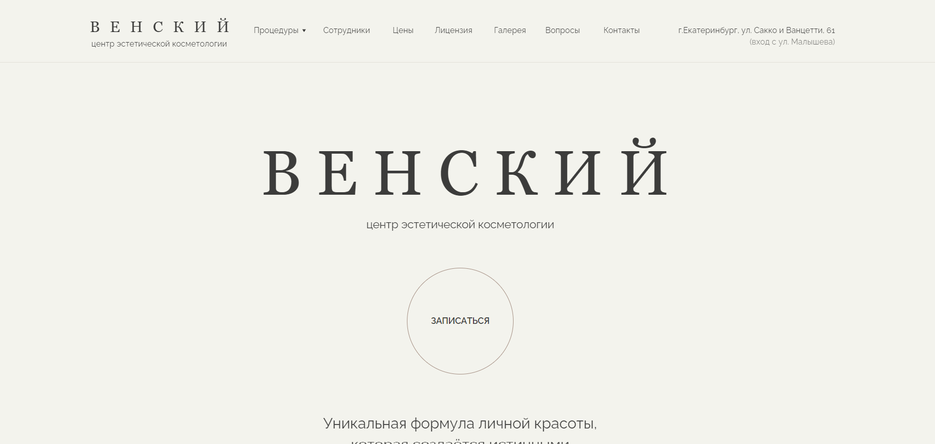 Центр эстетической косметологии «Венский»