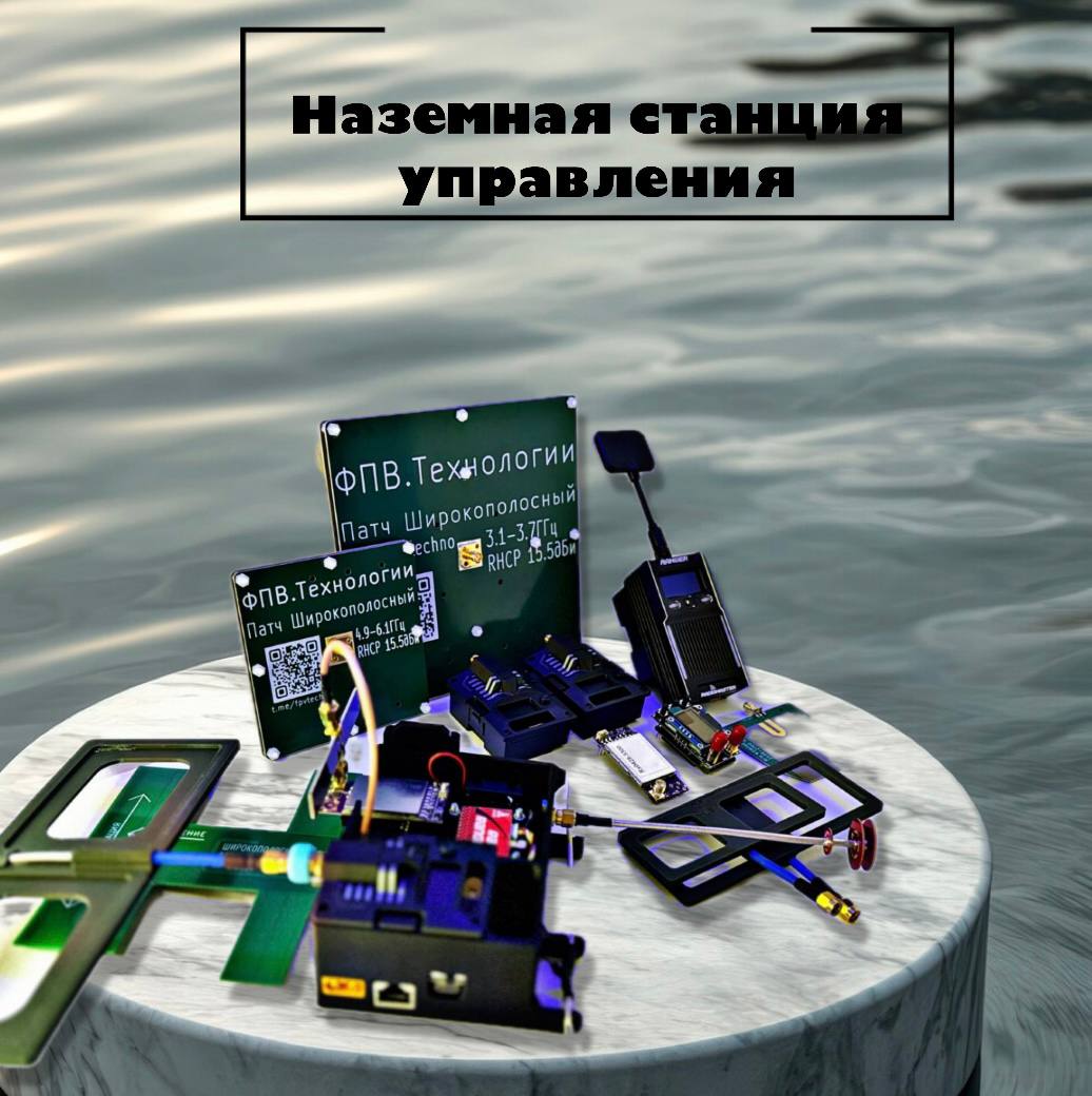 Наземная станция управления FPV, НСУ. Ретранслятор сигналов передачи и видео. Кабельное подключение дронов.