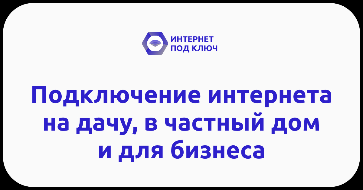 Подключение интернета на дачу, в частный дом и для бизнеса