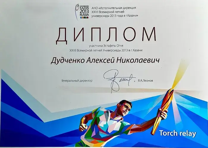 Диплом эстафеты олимпийского огня