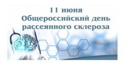 Общероссийский день рассеянного склероза