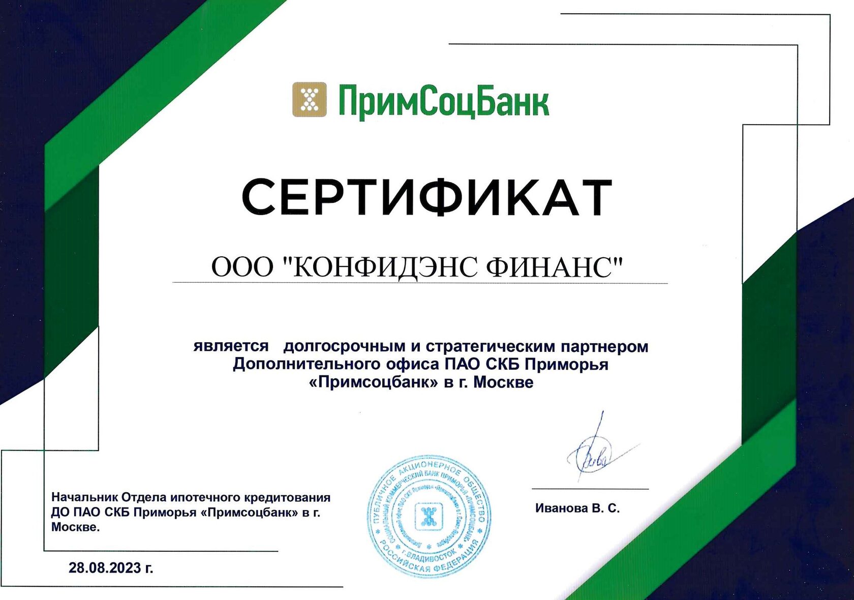 Сертификат ПримСоцБанк