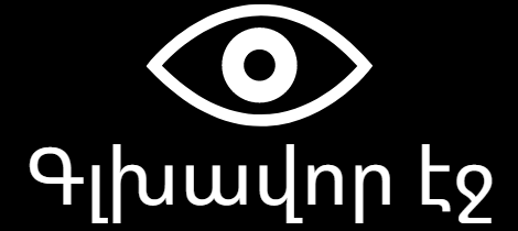 Գլխավոր էջ